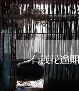 有钱花逾期会打电话吗 有钱花逾期会打电话吗