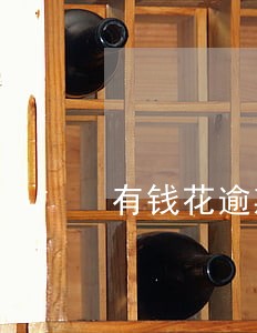 有钱花逾期会打电话给公司吗 有钱花逾期会打电话给公司吗