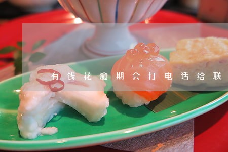 有钱花逾期会打电话给联系人吗 有钱花逾期会打电话给联系人吗