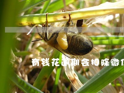 有钱花逾期会扣除微信里钱吗 有钱花逾期会扣除微信里钱吗