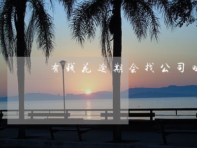 有钱花逾期会找公司吗 有钱花逾期会找公司吗