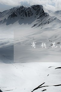 有钱花逾期会把微信里的钱转走吗 有钱花逾期会把微信里的钱转走吗