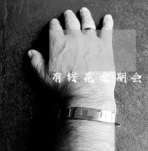 有钱花逾期会抵押房产吗 有钱花逾期会抵押房产吗