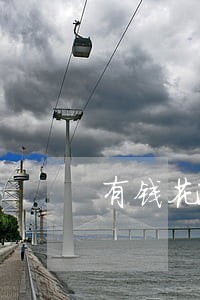 有钱花逾期会给亲属打电话吗 有钱花逾期会给亲属打电话吗