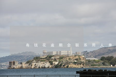 有钱花逾期会联系用人单位吗