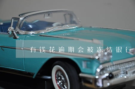 有钱花逾期会被冻结银行卡吗 有钱花逾期会被冻结银行卡吗