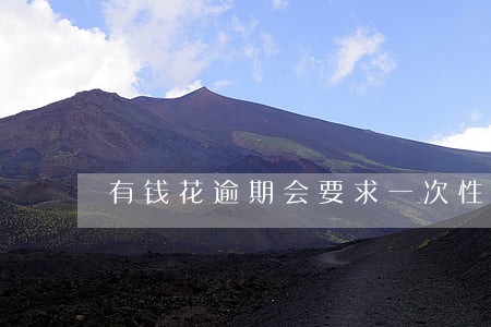 有钱花逾期会要求一次性结清吗 有钱花逾期会要求一次性结清吗