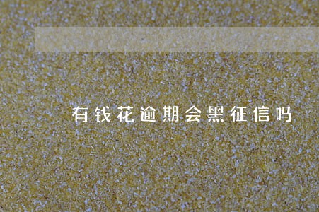 有钱花逾期会黑征信吗 有钱花逾期会黑征信吗