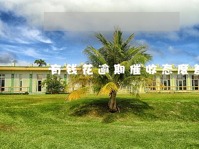 有钱花逾期催收态度差 有钱花逾期催收态度差