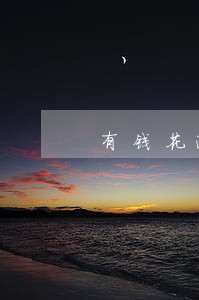 有钱花逾期再借不到了 有钱花逾期再借不到了