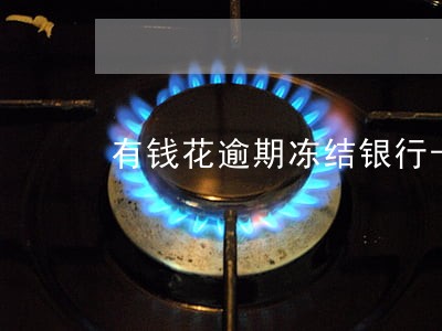 有钱花逾期冻结银行卡 有钱花逾期冻结银行卡