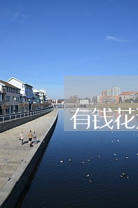 有钱花逾期几个月后不打电话来了 有钱花逾期几个月后不打电话来了