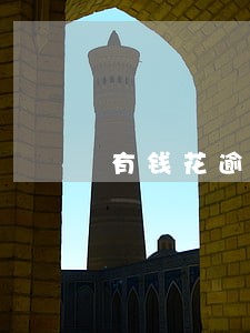 有钱花逾期利滚利用还吗 有钱花逾期利滚利用还吗