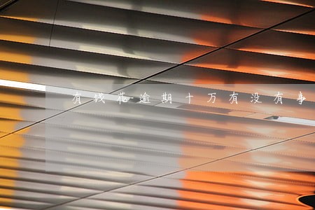 有钱花逾期十万有没有事 有钱花逾期十万有没有事