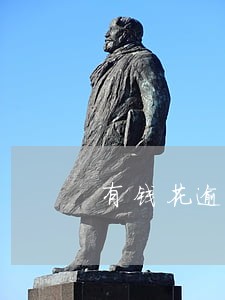 有钱花逾期十天立案 有钱花逾期十天立案