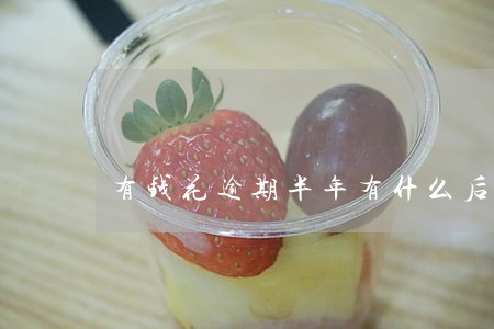 有钱花逾期半年有什么后果