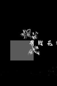 有钱花逾期又做分期 有钱花逾期又做分期