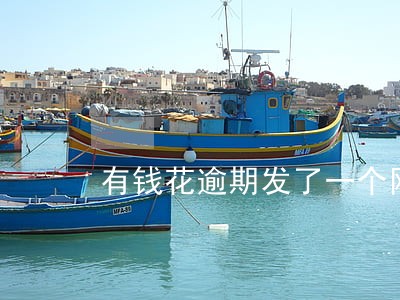 有钱花逾期发了一个网址 有钱花逾期发了一个网址