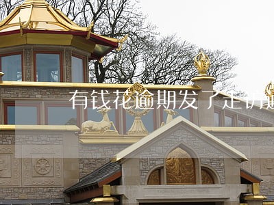 有钱花逾期发了走访通知 有钱花逾期发了走访通知
