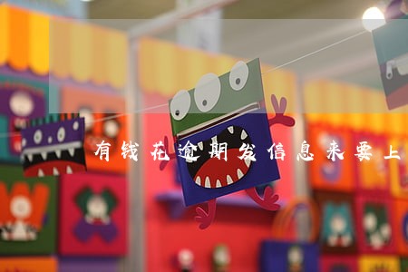 有钱花逾期发信息来要上门 有钱花逾期发信息来要上门