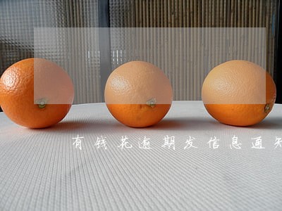 有钱花逾期发信息通知函 有钱花逾期发信息通知函