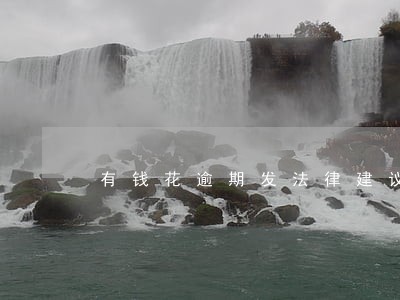 有钱花逾期发法律建议书 有钱花逾期发法律建议书