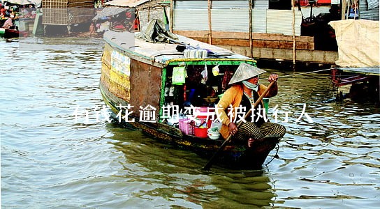 有钱花逾期变成被执行人 有钱花逾期变成被执行人