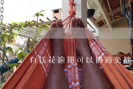 有钱花逾期可以协商免除罚息吗 有钱花逾期可以协商免除罚息吗