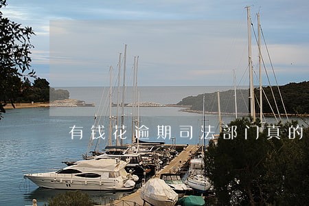有钱花逾期司法部门真的假的 有钱花逾期司法部门真的假的