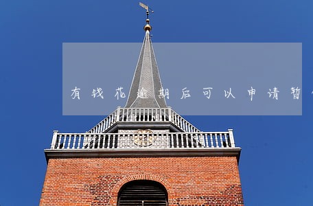 有钱花逾期后可以申请暂停计息吗 有钱花逾期后可以申请暂停计息吗