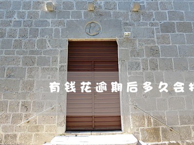 有钱花逾期后多久会打电话 有钱花逾期后多久会打电话