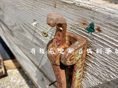 有钱花逾期后收到骚扰短信 有钱花逾期后收到骚扰短信