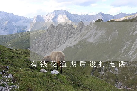 有钱花逾期后没打电话 有钱花逾期后没打电话