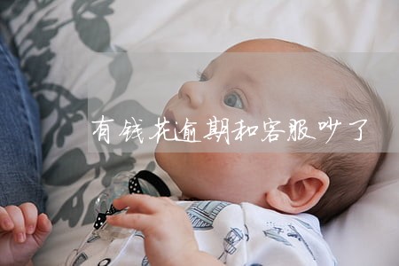 有钱花逾期和客服吵了 有钱花逾期和客服吵了