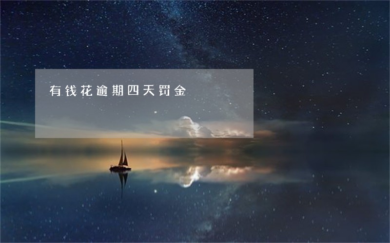 有钱花逾期四天罚金 有钱花逾期四天罚金