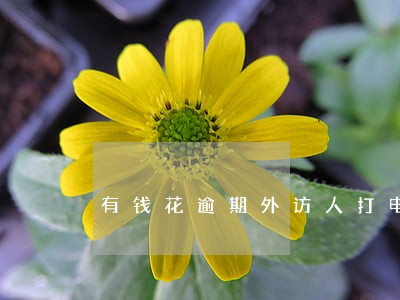 有钱花逾期外访人打电话说到家了 有钱花逾期外访人打电话说到家了