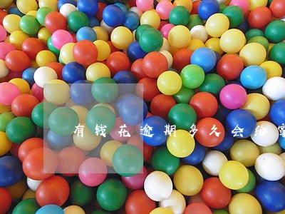有钱花逾期多久会给家里人打电话 有钱花逾期多久会给家里人打电话