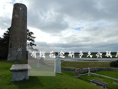 有钱花逾期多久会联系人 有钱花逾期多久会联系人