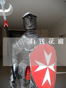 有钱花逾期多久会黑 有钱花逾期多久会黑