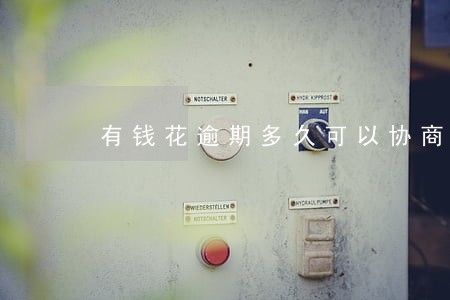 有钱花逾期多久可以协商