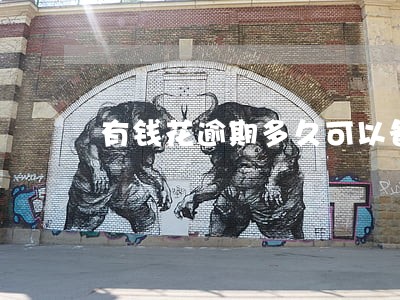 有钱花逾期多久可以备案 有钱花逾期多久可以备案
