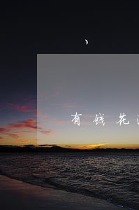 有钱花逾期多久爆通讯录吗 有钱花逾期多久爆通讯录吗
