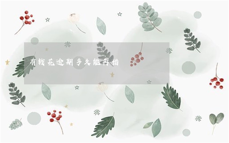 有钱花逾期多久能再借 有钱花逾期多久能再借