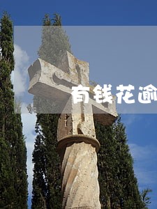 有钱花逾期多久能协商 有钱花逾期多久能协商