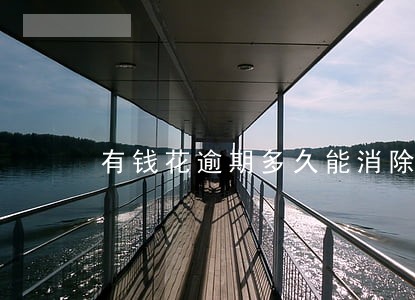 有钱花逾期多久能消除黑名单 有钱花逾期多久能消除黑名单