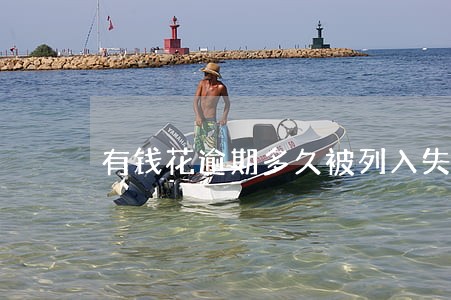 有钱花逾期多久被列入失信人名单 有钱花逾期多久被列入失信人名单