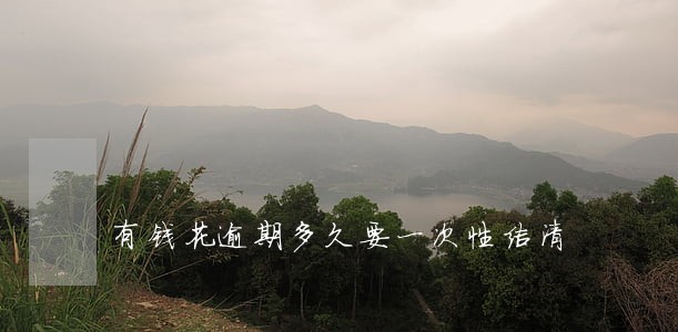 有钱花逾期多久要一次性结清 有钱花逾期多久要一次性结清