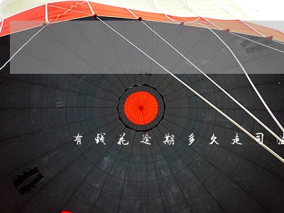 有钱花逾期多久走司法程序 有钱花逾期多久走司法程序