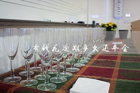 有钱花逾期多久还本金 有钱花逾期多久还本金