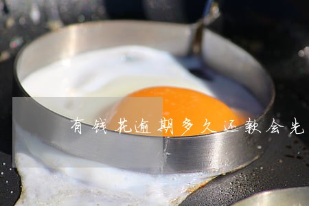 有钱花逾期多久还款会先还本金 有钱花逾期多久还款会先还本金